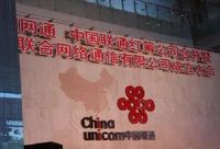 中国联合网络通信有限公司成立