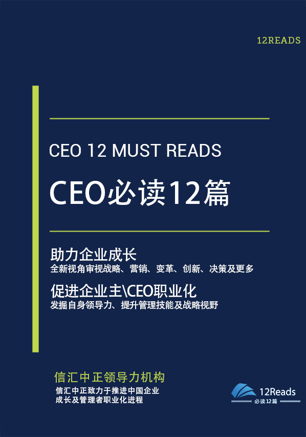CEO必读12篇 CEO必读12篇