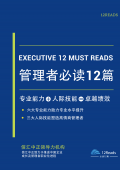 管理者必读12篇