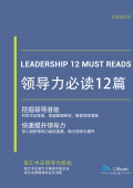 领导力必读12篇