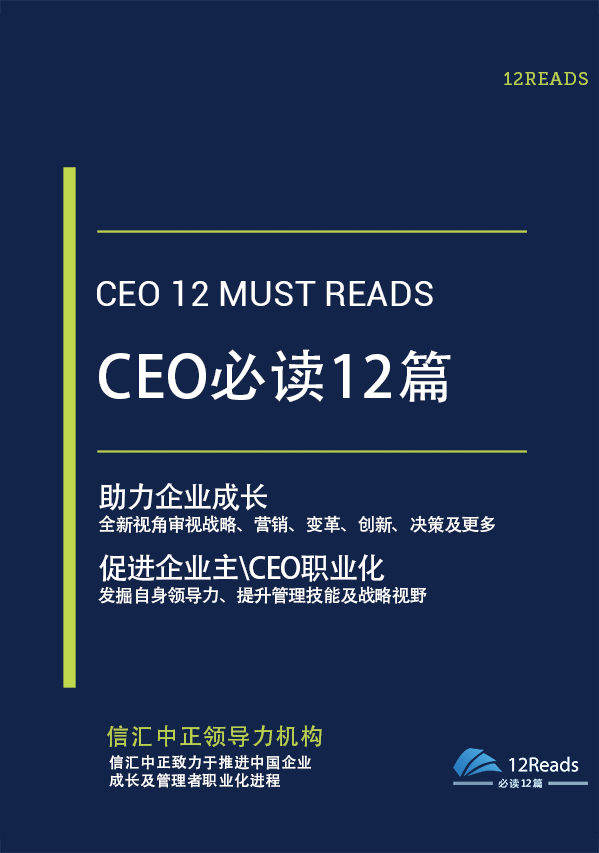 CEO必读12篇