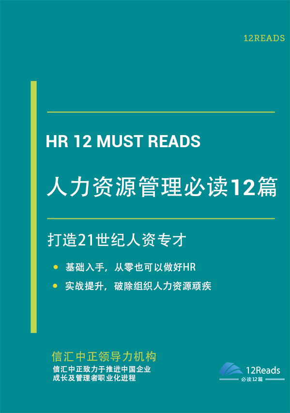 人力资源管理必读12篇