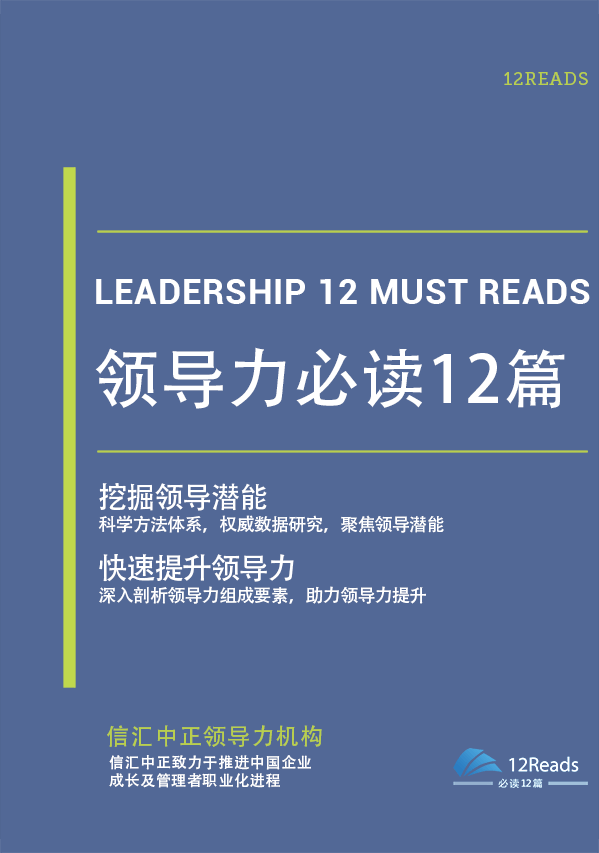 领导力必读12篇