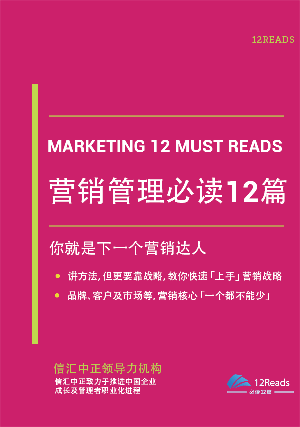 营销管理必读12篇