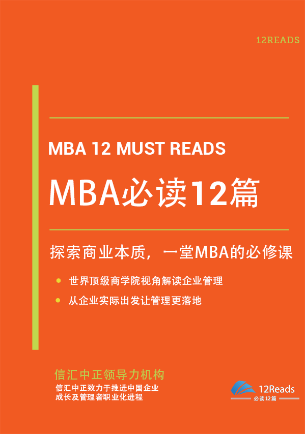 MBA必读12篇