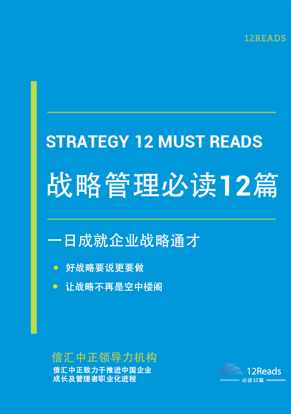 战略管理必读12篇