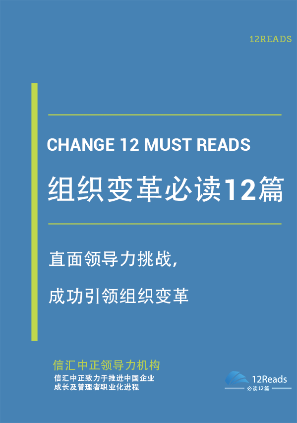 组织变革必读12篇